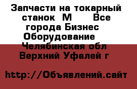 Запчасти на токарный станок 1М63. - Все города Бизнес » Оборудование   . Челябинская обл.,Верхний Уфалей г.